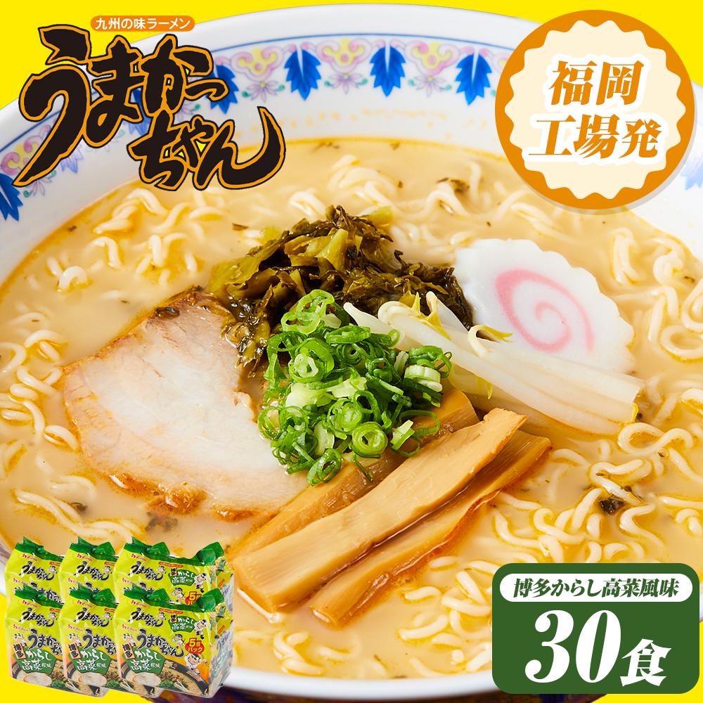 【ふるさと納税】うまかっちゃん ＜博多 からし高菜風味＞　30食（5食入×6袋） 福岡市 豚骨ラーメン　お届け：ご入金確認後60日以内に発送