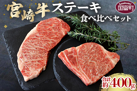 ★食べ比べ★＜宮崎牛ステーキ食べ比べセット 合計約400g (サーロイン約200g・リブロース約200g)＞2か月以内に順次出荷【 牛 肉 牛肉 和牛 宮崎牛 ステーキ 贅沢 】