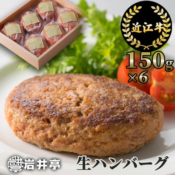 岩井亭 近江牛 冷凍 生ハンバーグ 150g×6個  高島屋選定品  滋賀県 東近江市 11-003-0004 和牛 近江牛 肉 ハンバーグ 生ハンバーグ 冷凍 惣菜 おかず グルメ ギフト