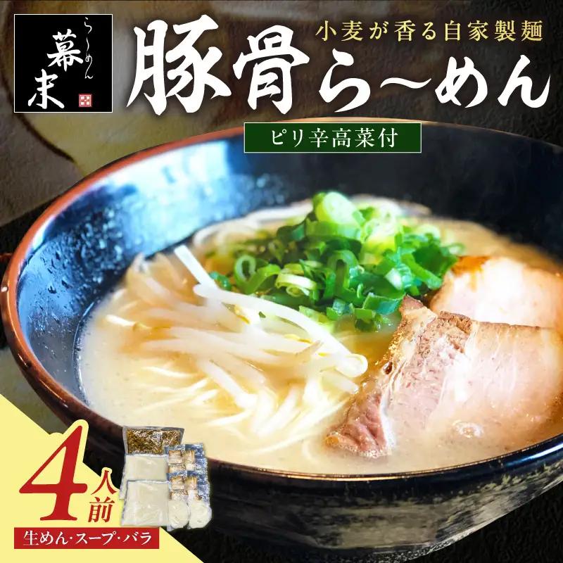 豚骨ら～めん4人前・高菜セット（冷凍）【0900-4】