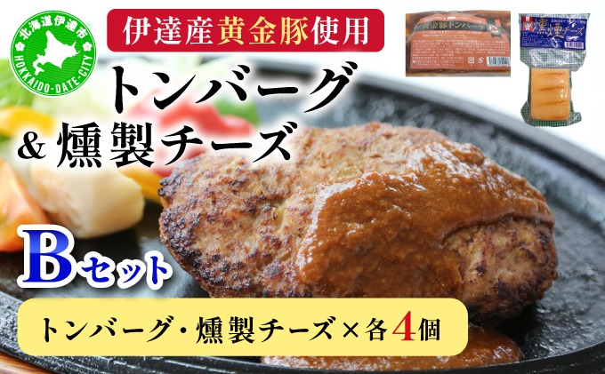 トンバーグ 燻煙チーズ 各4個ずつ Bセット 三元豚 黄金豚 ハンバーグ チーズ 北海道 伊達市 小玉観光商事