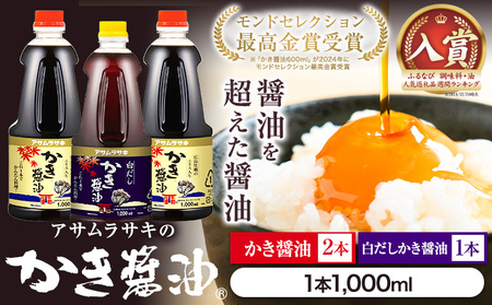 かき醤油 白だしかき醤油 詰合せ3本セット　