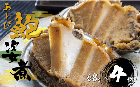 C207　あわび姿煮（肝付き）68g×4　ONJB019