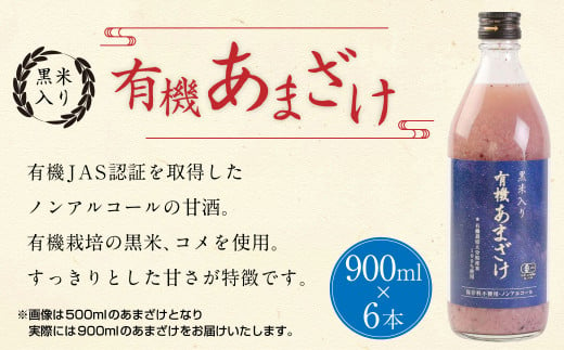 147-1088 黒米 入り 有機 あまざけ 計 5400ml ( 900ml × 6本 セット ) 甘酒 ノンアルコール