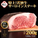 【ふるさと納税】 特上！若狭牛サーロインステーキ 200g ×1枚 ／ ステーキ ステーキ肉 A4 A5 200g サーロイン サーロインステーキ 国産 若狭牛 牛肉 牛 和牛 黒毛和種 霜降 ブランド牛 福井県 あわら市 人気 ギフト チャンピオン牛 受賞牛 サンビーフ斎藤牧場直営 精肉店