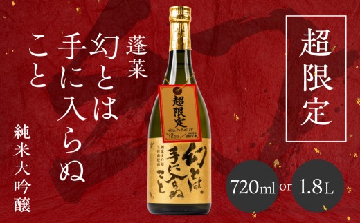 
                  日本酒 幻とは手に入らぬこと 純米大吟醸 超限定 720ml 1800ml 1.8L 生貯蔵 原酒 レア 日本酒 純米 大吟醸 限定酒 冷酒 地酒 贈答 ギフト プレゼント 飛騨 渡辺酒造 [Q3215h] 日本酒 蓬莱 限定 日本酒 日本 酒 晩酌 日本酒 日本の酒 日本酒 原酒 日本酒
                
