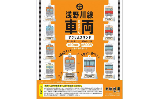 
北陸鉄道　浅野川線　アクリルスタンドコンプリートセット 全10種類
