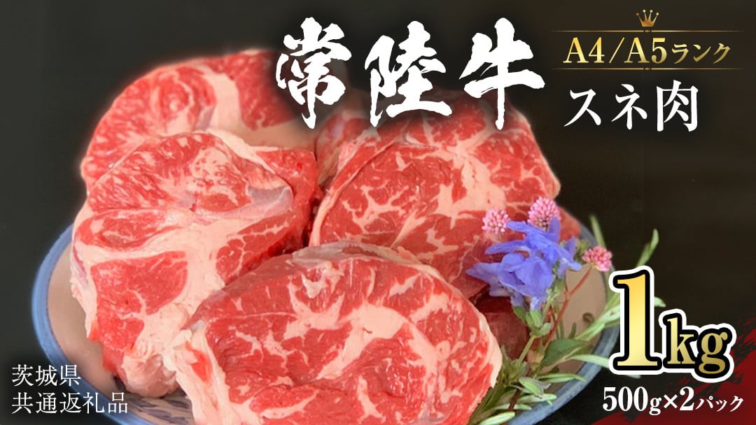 
【常陸牛】スネ 1kg （茨城県共通返礼品） 国産牛 和牛 煮込み お肉 ブランド牛 [CD007sa]
