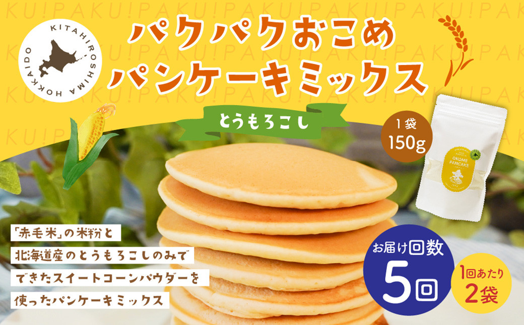 
            【1ヶ月毎5回定期便】 パクパクおこめパンケーキミックス（とうもろこし）スタンドパック 計10パック （2パック×5回） ホットケーキミックス
          