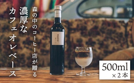 濃縮珈琲。500ml×2本 糸島市 / 森とコーヒー。[AXE001] コーヒー 珈琲 ギフト 贈答 高級 瓶 無糖 ボトル カフェオレ
