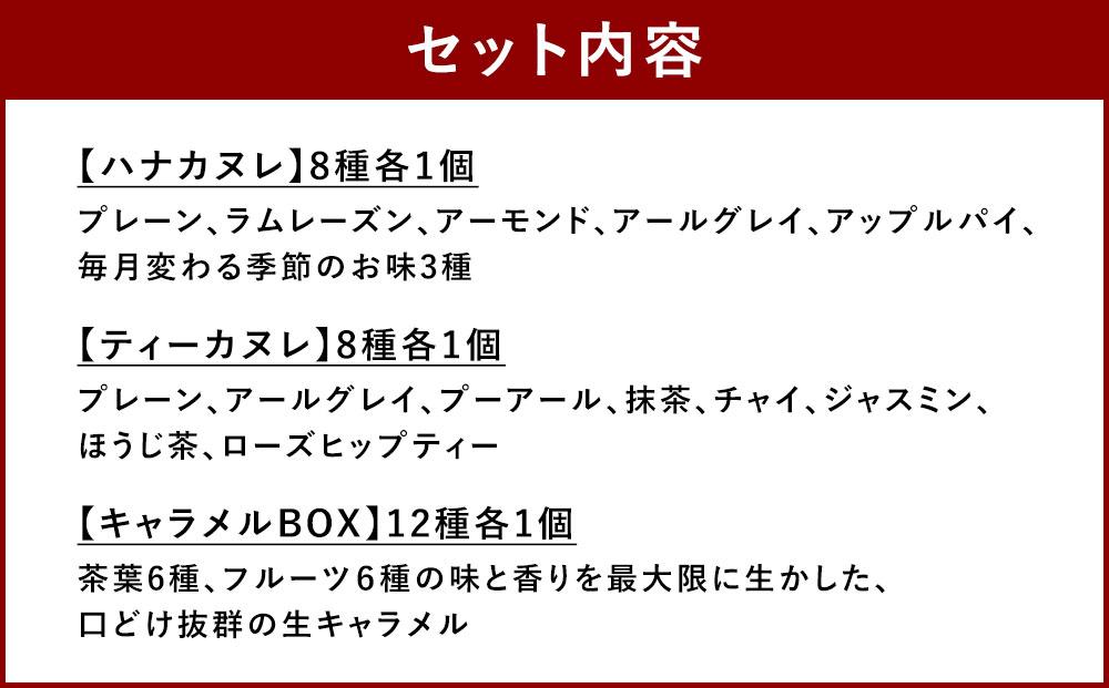 【Penheur】北野カヌレ＆生キャラメル１２個入セット