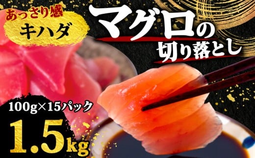 【 訳あり 】 キハダマグロ 切り落とし 1.5kg（ 100g 15パック ） キハダ マグロ サイズ 不揃い 須崎 高知