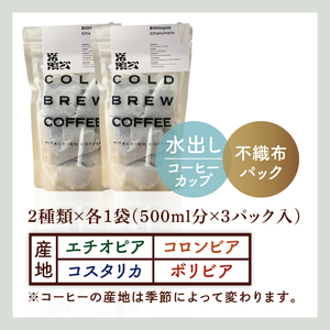 水出しコーヒー パック 2種飲み比べ 計6パック(3L分) アイスコーヒー 自家焙煎スペシャルティ HITACHINO COFFEE（MB-6）
