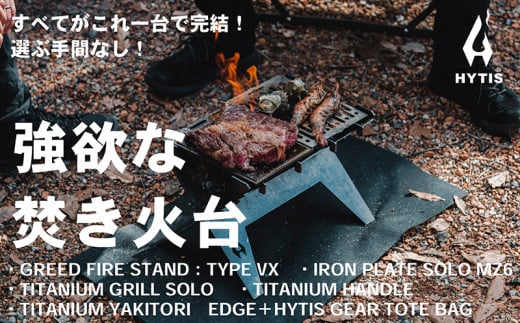 CL004-1 焚き火台フルセットB( HYTIS：ハイティス) トートバッグ付き