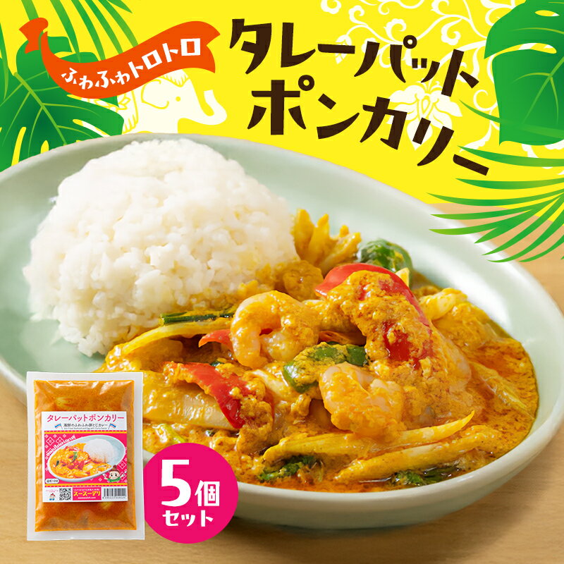 【ふるさと納税】カレー タレーパットポンカレー5個セット 海鮮カレー 卵 優しい味 本場 大田区 東京都