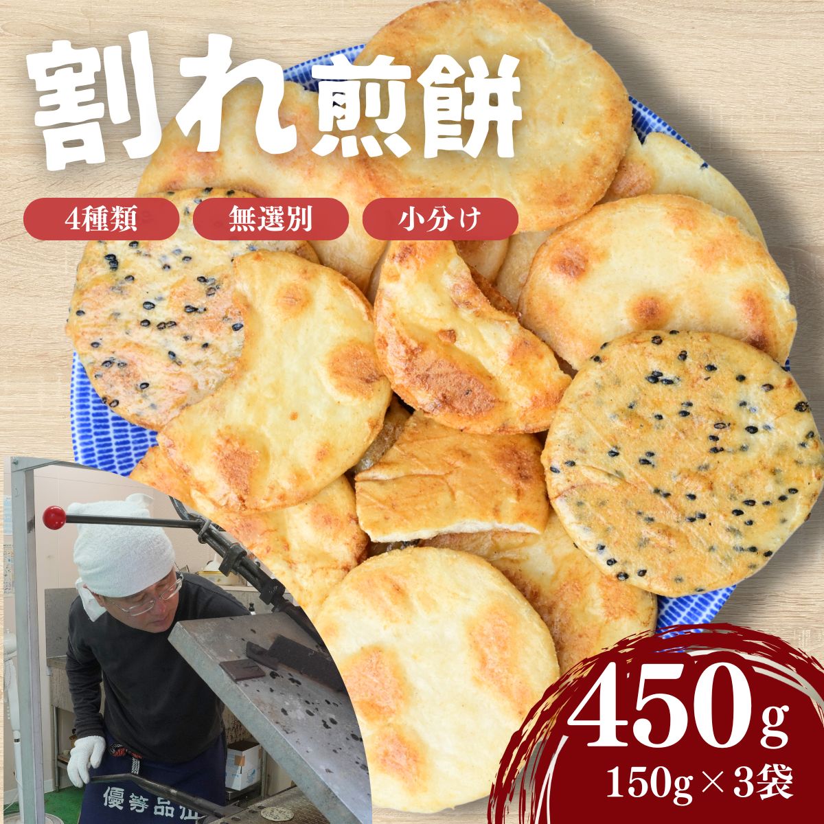 【ふるさと納税】訳あり 割れ煎餅 4種 詰合せ 150g×3袋 ごま / 醤油 / サラダ / えび | 煎餅 せんべい おせんべい 訳アリ お菓子 小分け 食べ比べ 胡麻 しょうゆ 醤油 サラダ えび エビ 海老 おかき スナック 詰め合わせ お取り寄せ ギフト 人気 おすすめ 埼玉県 東松山市