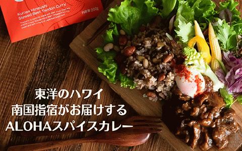 指宿育ち 黒毛姫牛ALOHAスパイスカレー200g×5袋セット(Meat you/019-1266)