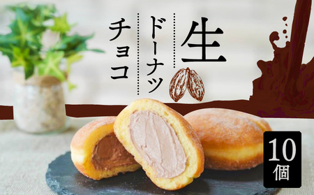 生 ドーナツ チョコ 10個 セット 冷凍 | ドーナツ ドーナツ ドーナツ ドーナツ ドーナツ ドーナツ