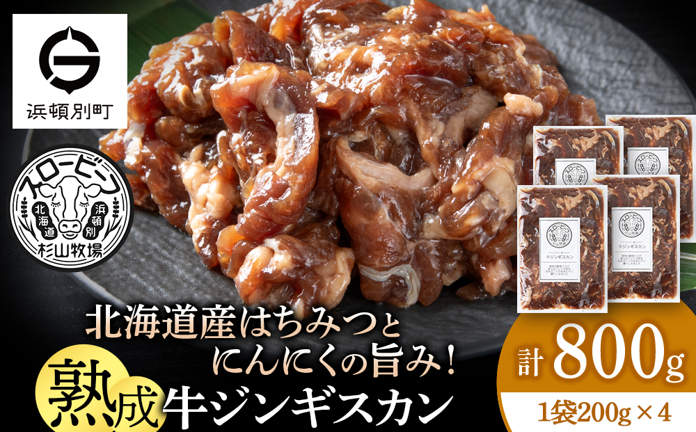 牛ジンギスカン　200g　4袋〈杉山牧場〉
