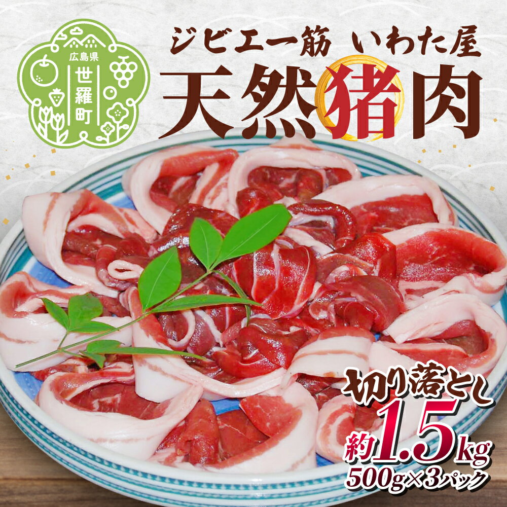 【ふるさと納税】天然猪肉切り落とし 約1.5kg(500g×3) 広島県 猪 しし肉 天然 ジビエ イノシシ しし汁 猪汁 ぼたん鍋 焼き肉 焼肉 冷凍 BBQ 送料無料 世羅 A034-01