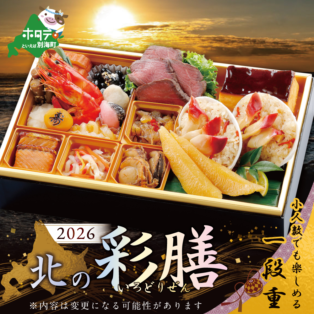 2026 お正月 北海道海鮮 おせち 北の彩膳 （いろどりぜん） 野付産ほたて（大玉 500g） セット 【KS000DCMI】