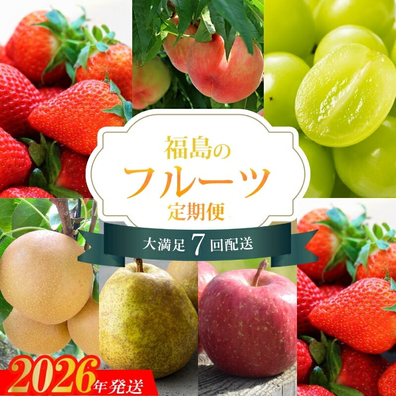 【ふるさと納税】No.2448株式会社円和 青果部【全7回】くだもの紀行定期便【2026～2027年発送】