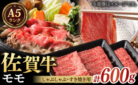 A5ランク 佐賀牛 すき焼き・しゃぶしゃぶ用 モモ 計600g（200g×3パック） / 佐賀県 / 株式会社ナチュラルフーズ [41AFAB011]