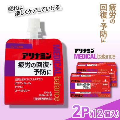 ふるさと納税 葛城市 アリナミンメディカルバランス 2P(12個) グレープ味 疲労回復 栄養補給 指定医薬部外品