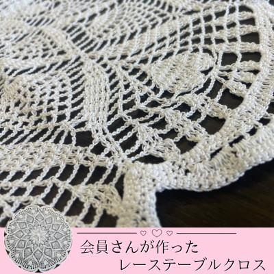 ふるさと納税 色麻町 レース編みのテーブルクロス