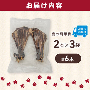 犬用 シカ の 骨 肩甲骨 2本×3袋 鹿 ジビエ ペットフード ドッグフード ペット 安心 健康 おやつ 犬 国産 ごはん ペット ペット用品 ペットフード 犬のおやつ 犬用 ペット用 ご褒美 ぺリ