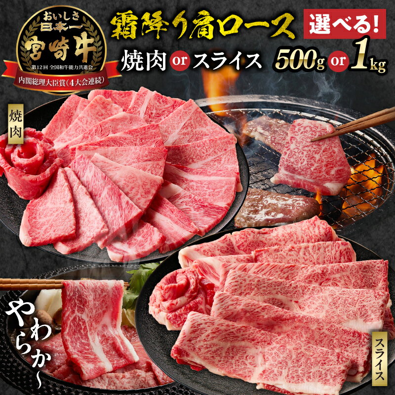 【ふるさと納税】【選べる用途・内容量】宮崎牛霜降り肩ロース 500g〜1kg 焼肉orスライス 宮崎牛 国産牛 和牛 牛肉 すき焼き しゃぶしゃぶ 焼肉 霜降り ロース スライス ギフト ミヤチク 高評価 A4等級以上 レビューキャンペーン 宮崎県 高千穂町 送料無料