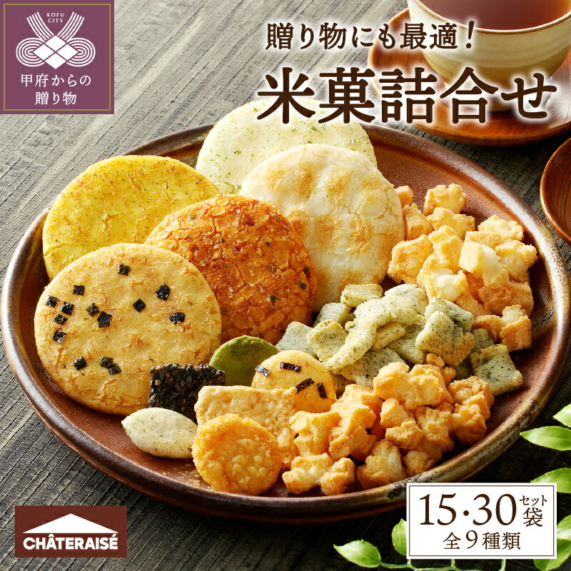 【ふるさと納税】 シャトレーゼ お菓子 米菓 詰合せ セット 【選べる個数】 15袋 30袋 揚げ餅 あられ ふっくら焼 吹き寄せ 煎餅 小袋 厳選 素材 冷蔵 贈答 ギフト 母の日 父の日 敬老の日 お中元 お歳暮 お年賀 k066-042