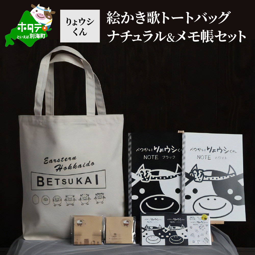 べつかいりょウシくん絵かき歌トートバッグ ナチュラル&メモ帳セット【be021-015s001】