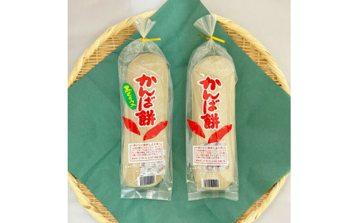 ★2025年12月順次発送開始予定★かんば餅（大）2種各2本セット～上白糖入・黒砂糖入～ さつまいも サツマイモ かんば 干し芋 ほしいも 天日干し かんころ餅 かんころもち おもち お餅 おやつ 上