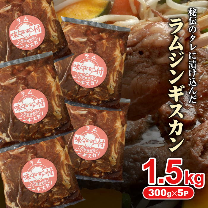 味付きジンギスカン300g×5個（計1.5kg)【16002701】