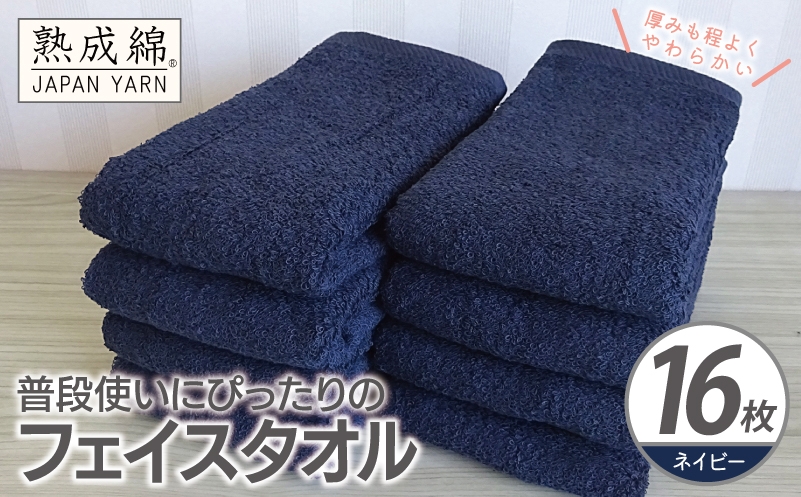 
                  【スピード発送】普段使いにぴったりのフェイスタオル 16枚【ネイビー 泉州タオル 高品質 綿100％ 日本製 国産 単色 シンプル】
                