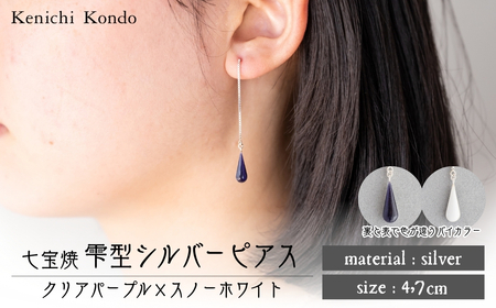 ピアス しずく クリアパープル×スノーホワイト 七宝 | ピアス アクセサリー Kenichi Kondo