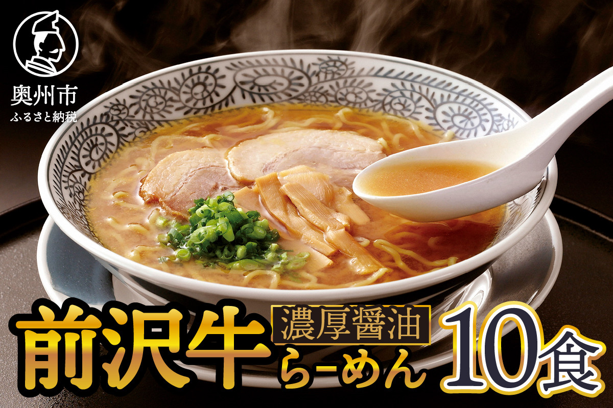 
                  前沢牛らーめん10食入 濃厚醤油スープ 10食 (めん80gスープ40g) ご当地らーめん コシの強い ちぢれ麺 人気 贅沢 ギフト グルメ お中元 お歳暮 のし対応 [W0009]
                