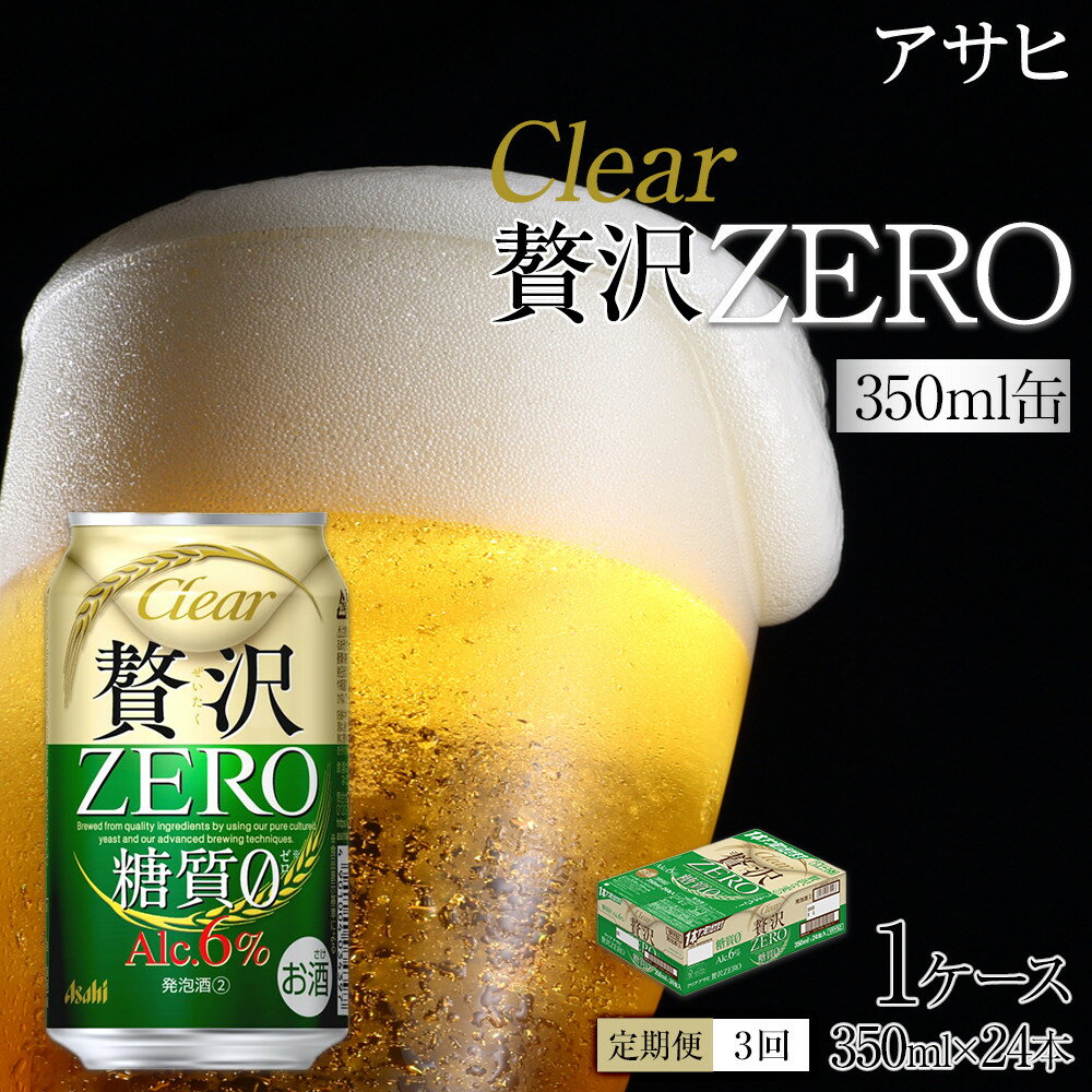 【ふるさと納税】【定期便3回】アサヒ　クリアアサヒ　贅沢ゼロ　350ml　24本