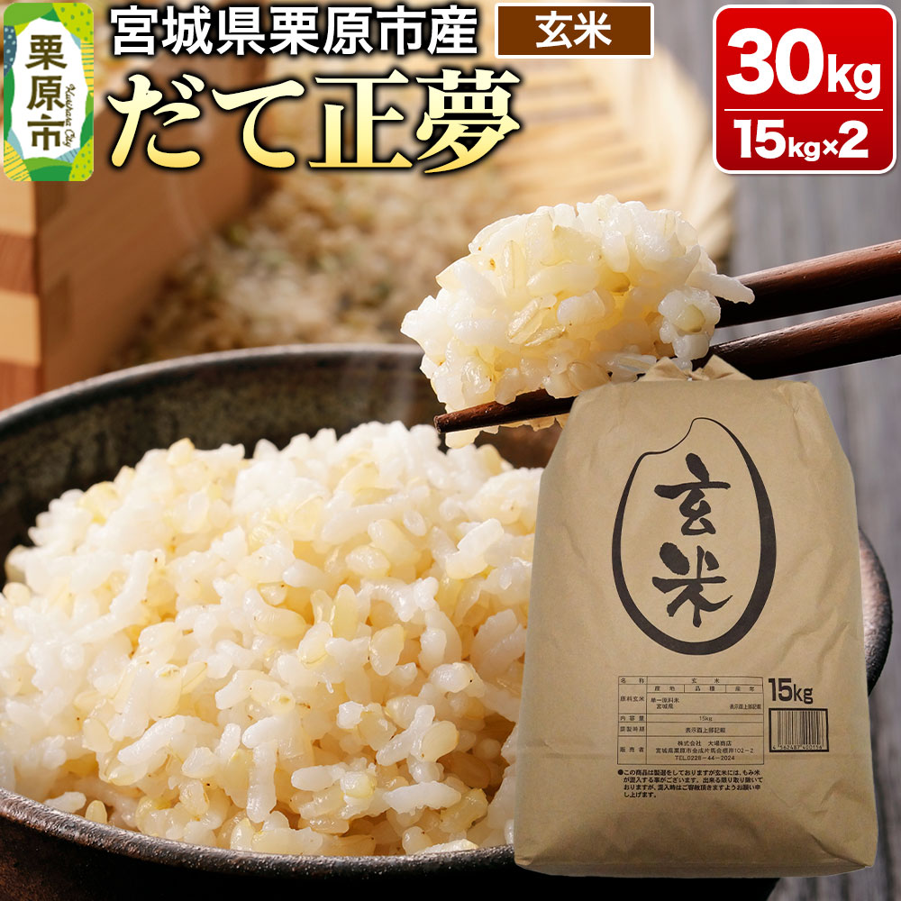 【ふるさと納税】【令和7年産・玄米】宮城県栗原市産 だて正夢 30kg (15kg×2袋)