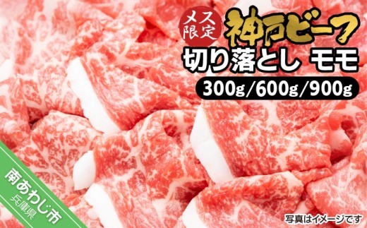 
                  ＼グラムが選べる／　神戸ビーフメス限定　切り落としモモ
                