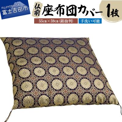 ふるさと納税 富士吉田市 金襴仏前座布団カバー 銘仙判 55×59cm 手洗い可/十六菊紋様 日本製