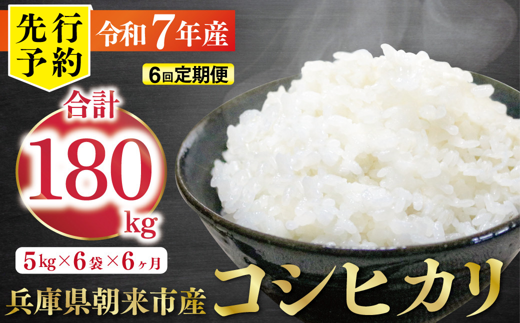 
            【先行予約】令和7年産 新米 定期便 兵庫の1級河川 円山川源流域で育まれた朝来市産コシヒカリ（白米）180kg ＜5㎏×6袋×6か月＞ 【 先行予約 令和7年産 新米 定期便 コシヒカリ 単一原料米 国産 計180kg お米 米 コメ こめ 精米HACCP認定 安心 安全 良質 美味しい 甘み 旨味 兵庫県 朝来市 竹田城跡 円山川源流域 川の最上流域なので水のきれいさピカイチ!! 】
          