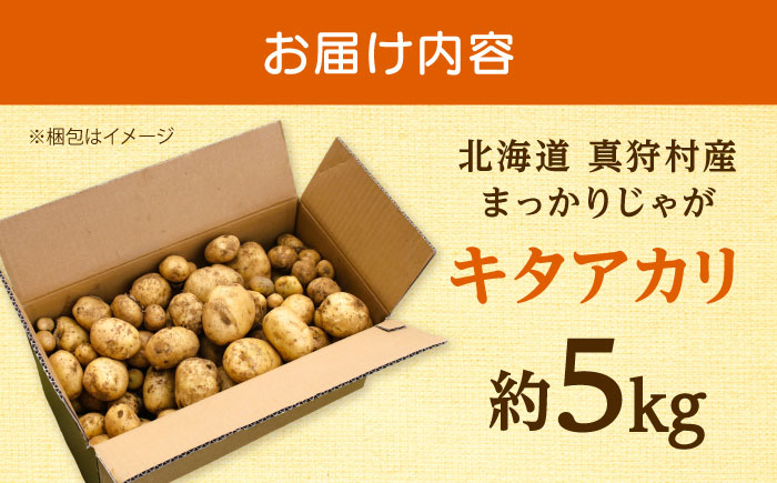【2026年10月中旬以降順次発送】 じゃがいも キタアカリ（まっかりじゃが）5kg | じゃがいも ジャガイモ キタアカリ 野菜 北海道 産地直送 | 道の駅 真狩フラワーセンター [BPAM015