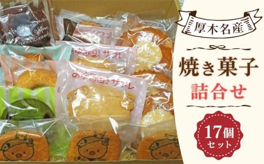 厚木名産　焼菓子詰合せセット ／ 焼菓子 ゆるキャラ サブレ カステラ 神奈川県 No.313