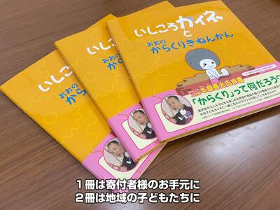 絵本「いしころガイネとおおのからくりきねんかん」お手元に１冊+地元の子どもたちに寄付2冊