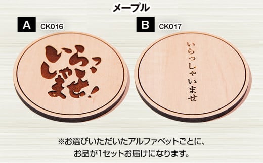 木製コースター ４枚セット 「いらっしゃいませ」文字入り メープル CK016