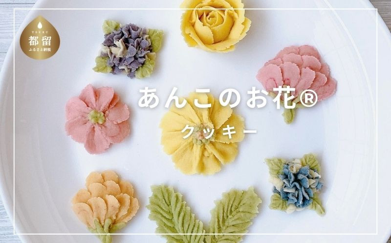 
                  あんこのお花®クッキー│あんこ お花 クッキー
                