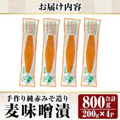ふるさと納税 霧島市 手作り純赤みそ造り 麦味噌漬 (200g×4P計800g)【財宝】K-395-A |  | 02