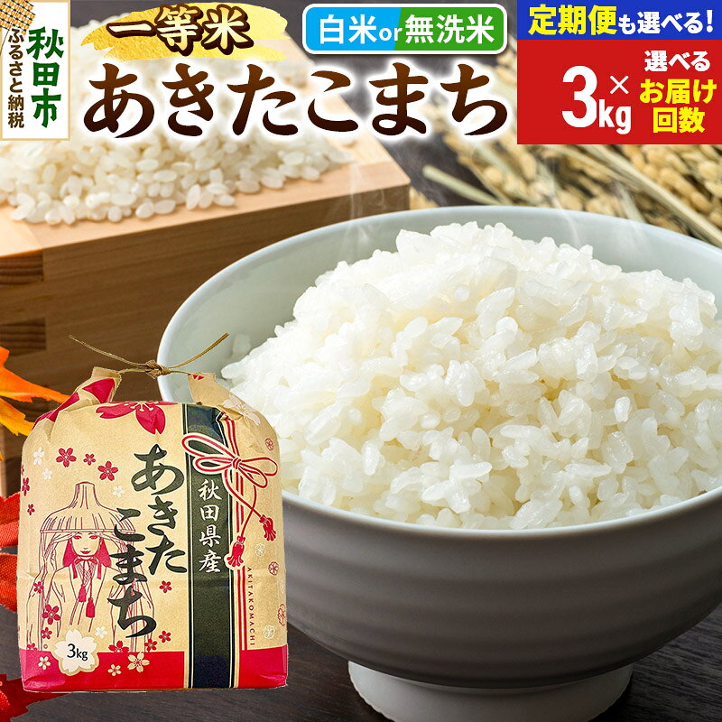 【ふるさと納税】《令和8年産》あきたこまち 一等米 3kg【白米／無洗米】【選べるお届け回数(定期便)】秋田県産 こまちライン お米 新米 [秋田 お米 米どころ あきたこまち こまちライン]